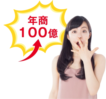 年商100億