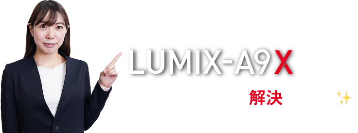 LUMIXA9Xならこれらの全てを解決します✨