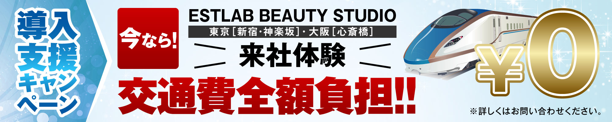 来社体験 今なら、交通費全額負担!!