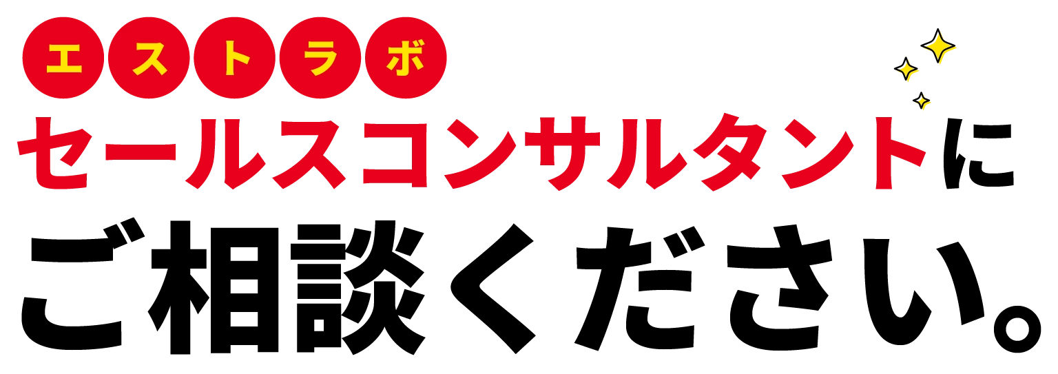 セールスコンサルタントにご相談ください。