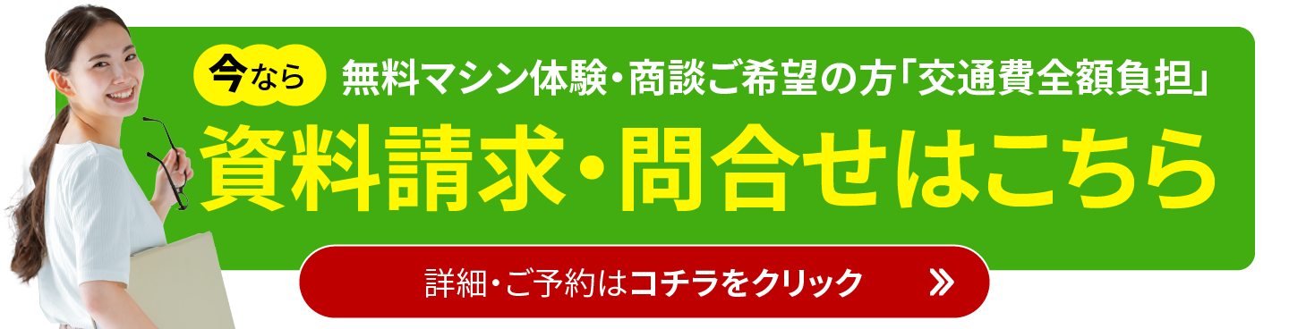 無料マシン体験・商談ご希望の方には交通費全額負担