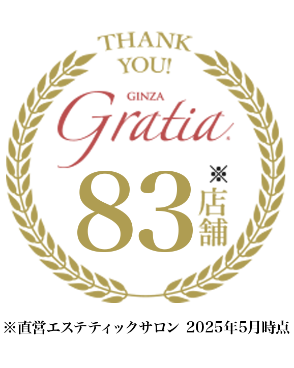 直営エステティックサロン銀座GRATIA83店舗