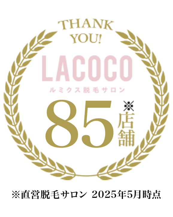 直営脱毛サロンLACOCO80店舗