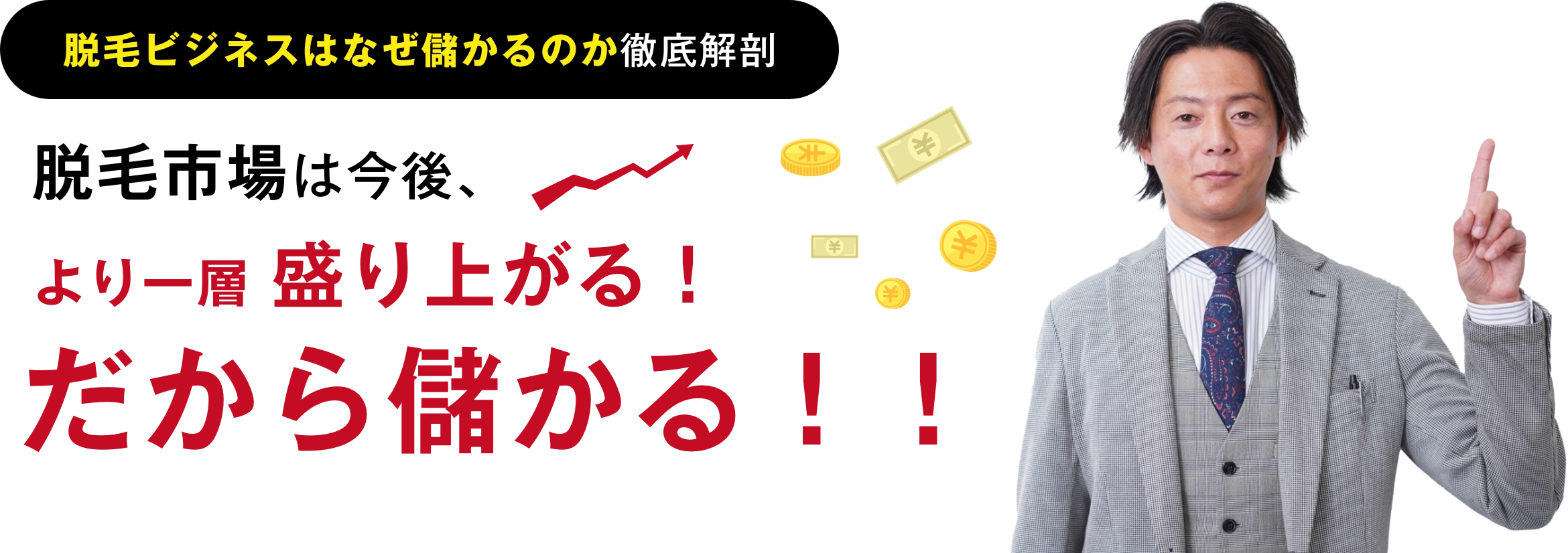 脱毛市場は今後、より一層盛り上がる！だから儲かる！！